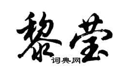 胡问遂黎莹行书个性签名怎么写