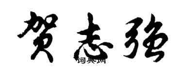 胡问遂贺志强行书个性签名怎么写