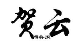 胡问遂贺云行书个性签名怎么写