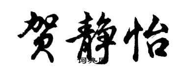 胡问遂贺静怡行书个性签名怎么写