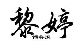 胡问遂黎婷行书个性签名怎么写
