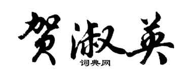 胡问遂贺淑英行书个性签名怎么写