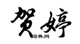 胡问遂贺婷行书个性签名怎么写