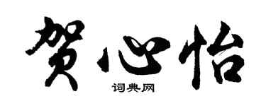 胡问遂贺心怡行书个性签名怎么写