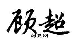 胡问遂顾超行书个性签名怎么写