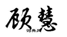 胡问遂顾慧行书个性签名怎么写