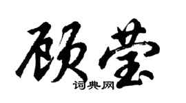 胡问遂顾莹行书个性签名怎么写
