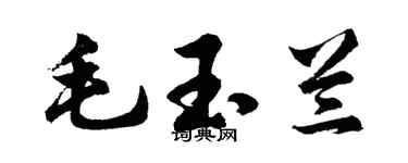 胡问遂毛玉兰行书个性签名怎么写