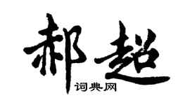 胡问遂郝超行书个性签名怎么写