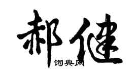 胡问遂郝健行书个性签名怎么写