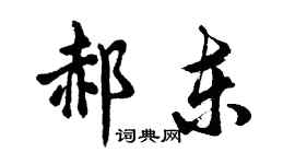 胡问遂郝东行书个性签名怎么写