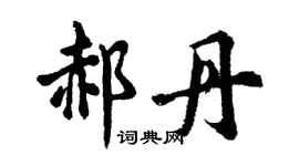 胡问遂郝丹行书个性签名怎么写