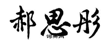 胡问遂郝思彤行书个性签名怎么写