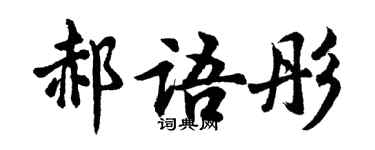 胡问遂郝语彤行书个性签名怎么写