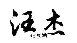 胡问遂汪杰行书个性签名怎么写