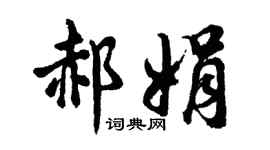 胡问遂郝娟行书个性签名怎么写