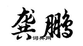胡问遂龚鹏行书个性签名怎么写