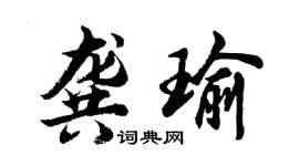 胡问遂龚瑜行书个性签名怎么写