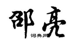 胡问遂邵亮行书个性签名怎么写