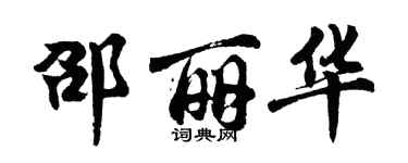 胡问遂邵丽华行书个性签名怎么写