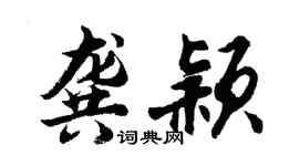 胡问遂龚颖行书个性签名怎么写