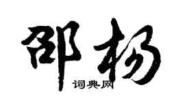 胡问遂邵杨行书个性签名怎么写