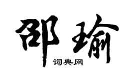 胡问遂邵瑜行书个性签名怎么写