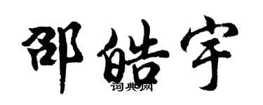 胡问遂邵皓宇行书个性签名怎么写