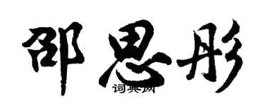 胡问遂邵思彤行书个性签名怎么写