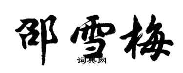 胡问遂邵雪梅行书个性签名怎么写