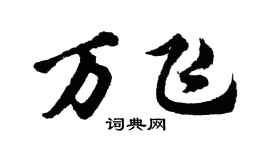 胡问遂万飞行书个性签名怎么写