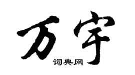 胡问遂万宇行书个性签名怎么写