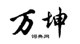 胡问遂万坤行书个性签名怎么写
