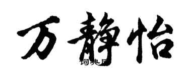 胡问遂万静怡行书个性签名怎么写