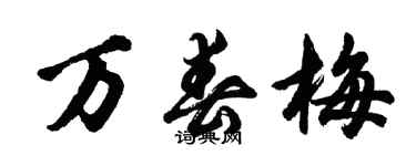 胡问遂万春梅行书个性签名怎么写