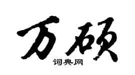胡问遂万硕行书个性签名怎么写