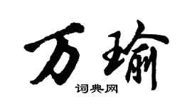 胡问遂万瑜行书个性签名怎么写