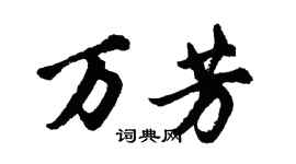 胡问遂万芳行书个性签名怎么写