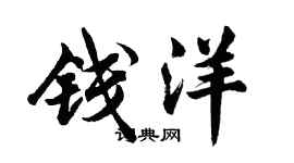 胡问遂钱洋行书个性签名怎么写