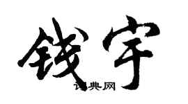 胡问遂钱宇行书个性签名怎么写