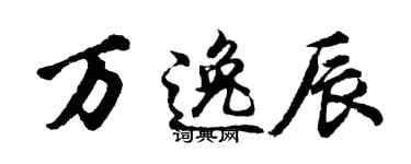 胡问遂万逸辰行书个性签名怎么写