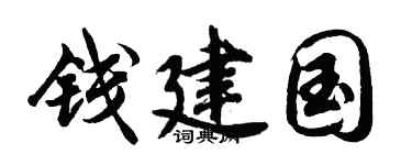 胡问遂钱建国行书个性签名怎么写