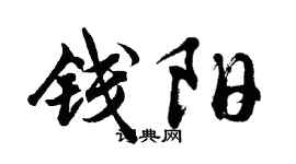 胡问遂钱阳行书个性签名怎么写
