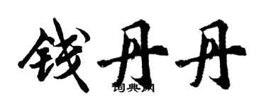胡问遂钱丹丹行书个性签名怎么写