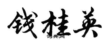 胡问遂钱桂英行书个性签名怎么写