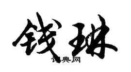 胡问遂钱琳行书个性签名怎么写