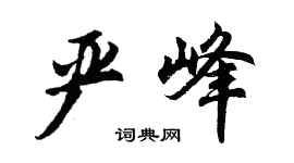胡问遂严峰行书个性签名怎么写