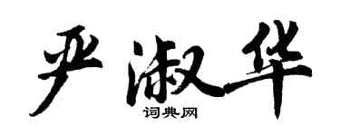 胡问遂严淑华行书个性签名怎么写