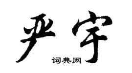胡问遂严宇行书个性签名怎么写