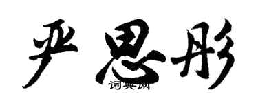 胡问遂严思彤行书个性签名怎么写